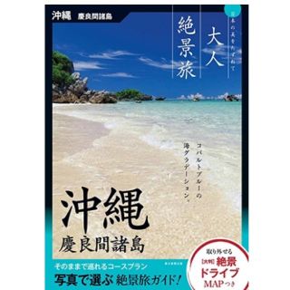 アサヒシンブンシュッパン(朝日新聞出版)の沖縄ガイドブック『大人絶景旅』沖縄・慶良間諸島 大人絶景旅―日本の美をたずねて
(地図/旅行ガイド)