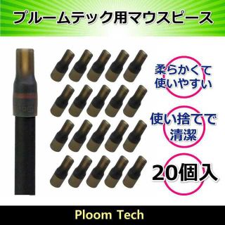 プルームテック用マウスピース 20個セット☆お買い得です！(その他)