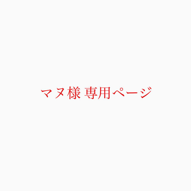 マヌ様 専用ページの通販 by lorelei's shop|ラクマ