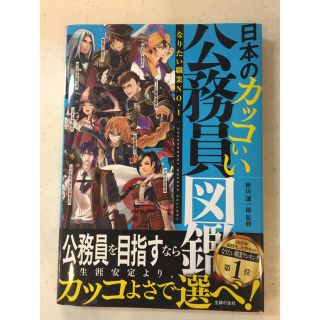 ★日本のカッコいい公務員図鑑★(ノンフィクション/教養)