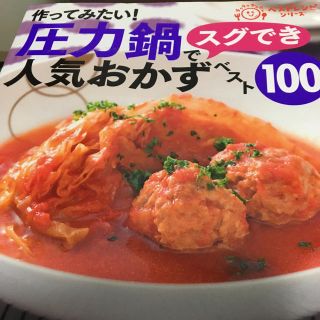 圧力鍋で人気のおかず(住まい/暮らし/子育て)