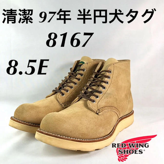 REDWING(レッドウィング)の★清潔★半円犬タグ★97年★8167★アイリッシュセッター★レッドウィング★ メンズの靴/シューズ(ブーツ)の商品写真