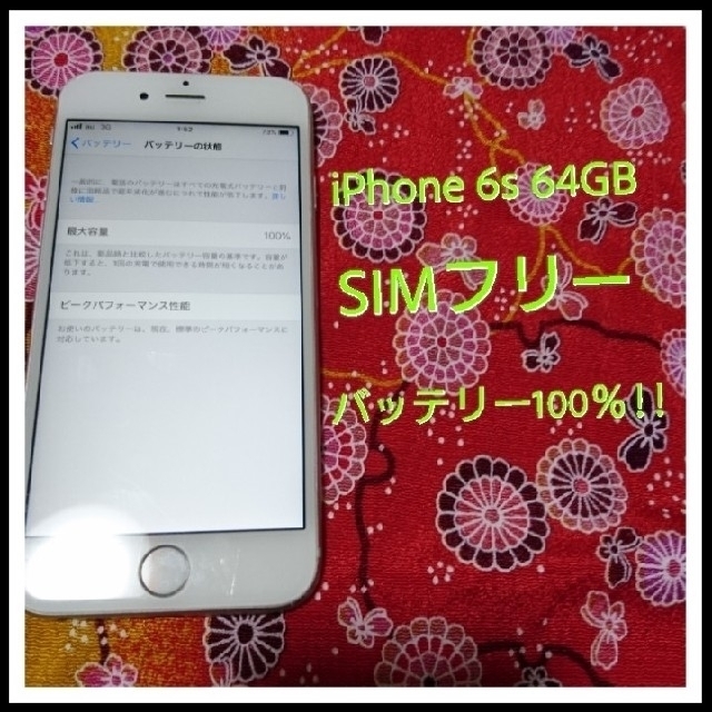 iPhone(アイフォーン)のiPhone 6s 64GB バッテリー100％!! スマホ/家電/カメラのスマートフォン/携帯電話(スマートフォン本体)の商品写真