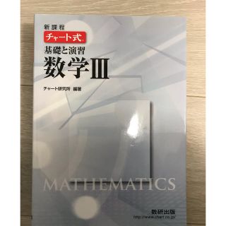 チャート式基礎と演習数学3 新課程(語学/参考書)