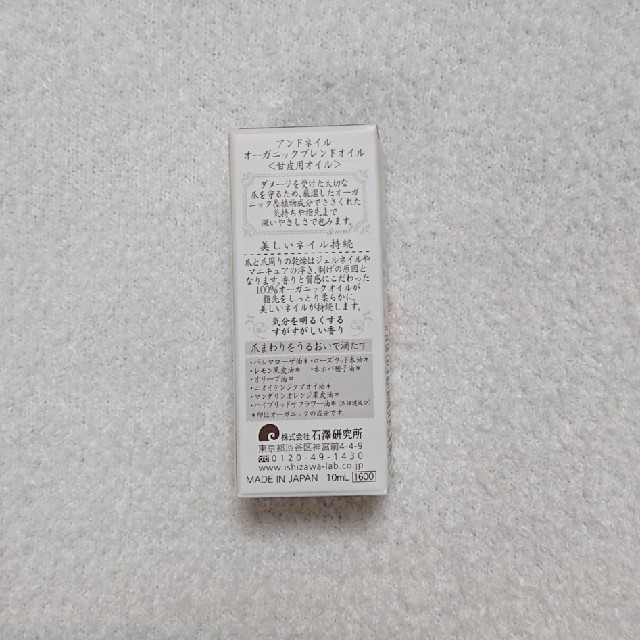 石澤研究所(イシザワケンキュウジョ)のアンドネイル オーガニック ブレンド オイル コスメ/美容のネイル(ネイルケア)の商品写真