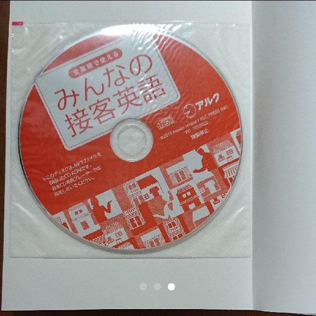 みんなの接客英語 CD付き エンタメ/ホビーの本(語学/参考書)の商品写真