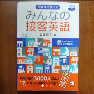 みんなの接客英語 CD付き(語学/参考書)