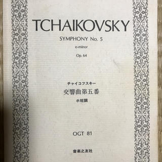 チャイコフスキー 交響曲第5番 スコア(クラシック)