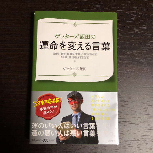 ゲッターズ飯田の運命を変える言葉 エンタメ/ホビーの本(ノンフィクション/教養)の商品写真