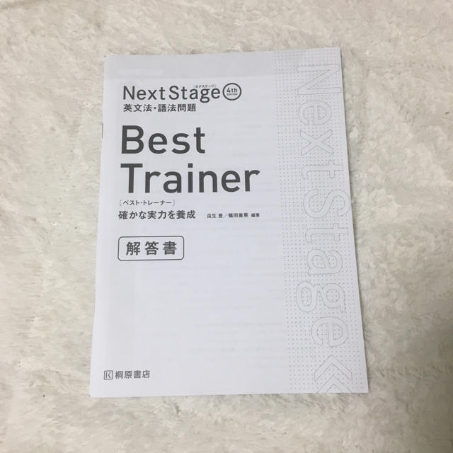 NextStage BestTrainer ネクステ ベストトレーナー 解答 その他のその他(その他)の商品写真