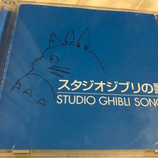 ジブリ(ジブリ)のスタジオジブリの歌 CD(アニメ)