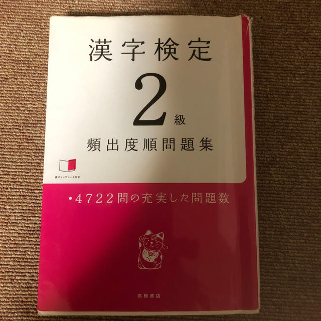 漢検2級 頻出度順問題集 エンタメ/ホビーの本(資格/検定)の商品写真