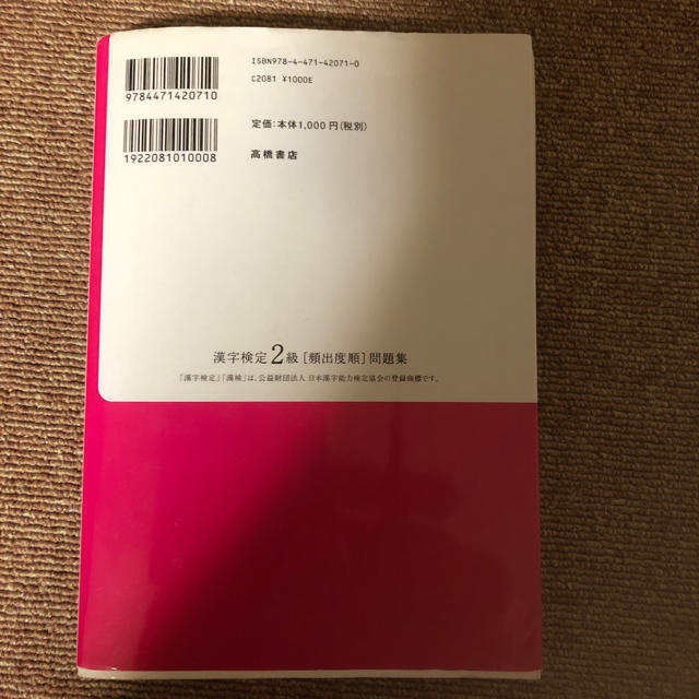 漢検2級 頻出度順問題集 エンタメ/ホビーの本(資格/検定)の商品写真