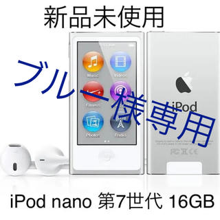 アップル(Apple)の【新品未使用】iPod nano 第7世代 16GB silver apple(ポータブルプレーヤー)