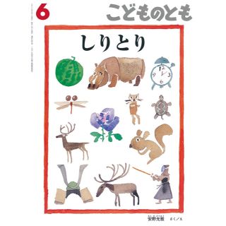 こどものとも しりとり 福音館 2018年6月号(絵本/児童書)