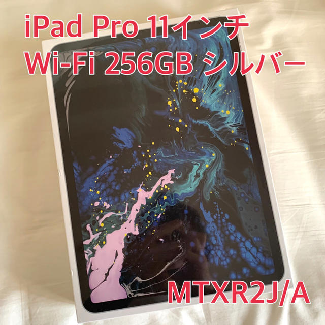 iPad Pro 11インチ  Wi-Fi 256GB シルバー