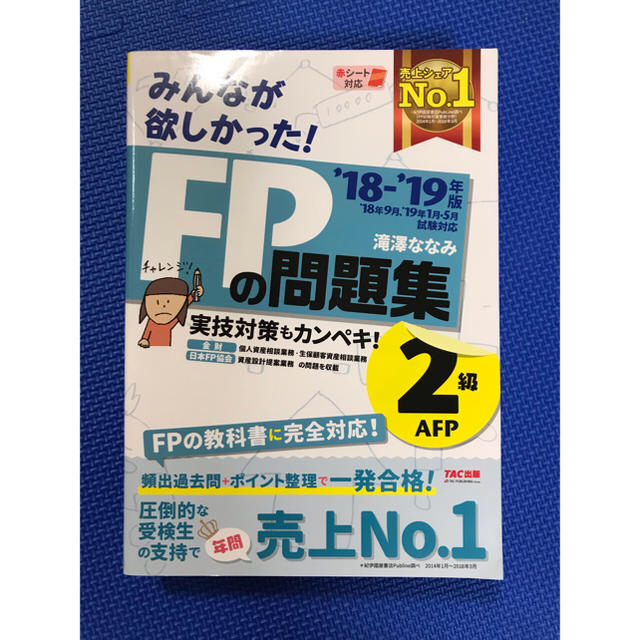 TAC出版(タックシュッパン)のみんなが欲しかった FP2級 問題集 18-19年版 エンタメ/ホビーの本(資格/検定)の商品写真