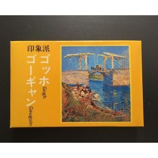 永谷園 名画カード ゴッホ ゴーギャン(ノベルティグッズ)