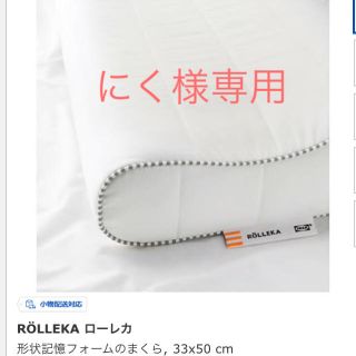 イケア(IKEA)のIKEA ROLLEKA(形状記憶フォームのまくら)(枕)