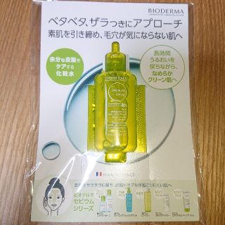 ビオデルマ(BIODERMA)のビオデルマ セビウム ローション サンプル(クレンジング/メイク落とし)