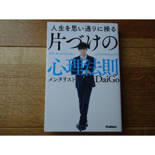 ガッケン(学研)の美品！送料込み☆人生を思い通りに操る片づけの心理法則(趣味/スポーツ/実用)