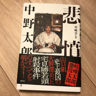 コウダンシャ(講談社)の悲憤  中野太郎(ノンフィクション/教養)