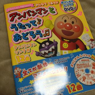 アンパンマン(アンパンマン)のアンパンマンとうたって♪おどろう♫ : みんなでてあそび : やなせたかしPR…(キッズ/ファミリー)