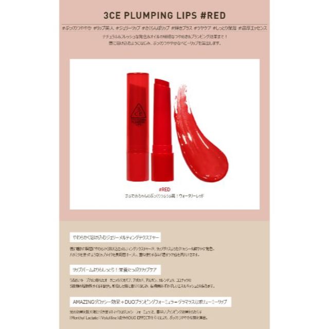 3ce(スリーシーイー)の3CE PLUMPING LIPS カラー:RED 新品未使用 コスメ/美容のベースメイク/化粧品(口紅)の商品写真