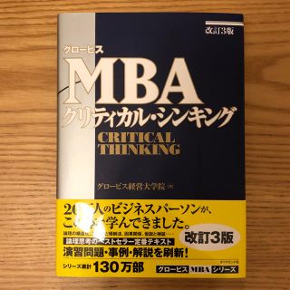 ダイヤモンドシャ(ダイヤモンド社)のグロービス MBA クリティカルシンキング 改定3版(ビジネス/経済)