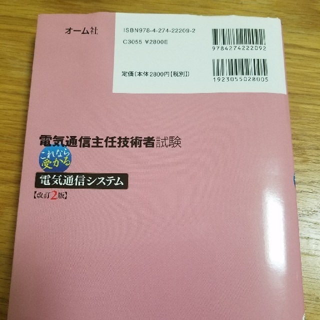 【電気通信主任技術者】電気通信システム　これなら受かるシリーズ エンタメ/ホビーの本(資格/検定)の商品写真