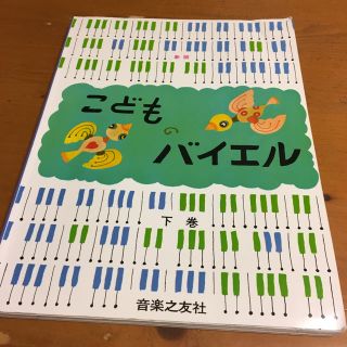 こどものバイエル 下巻(クラシック)