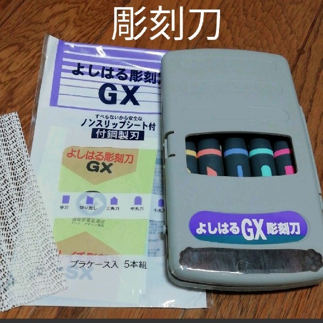 値下げしました★よしはるGX彫刻刀  エンタメ/ホビーの美術品/アンティーク(彫刻/オブジェ)の商品写真