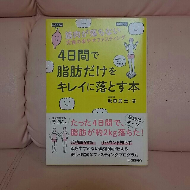 学研(ガッケン)の4日間で脂肪だけをキレイに落とす本 坂田武士 エンタメ/ホビーの本(健康/医学)の商品写真