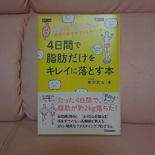 ガッケン(学研)の4日間で脂肪だけをキレイに落とす本 坂田武士(健康/医学)