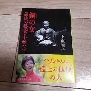 シュウエイシャ(集英社)の下重暁子　鋼の女　最後のごぜ・小林ハル　集英社文庫(ノンフィクション/教養)