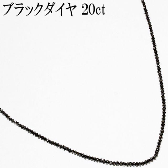ブラックダイヤ 20ct 20カラット K14WG 41～47cm ネックレス レディースのアクセサリー(ネックレス)の商品写真