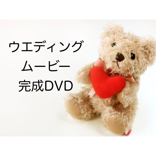 ウエディングムービー☆完成DVDウェディング