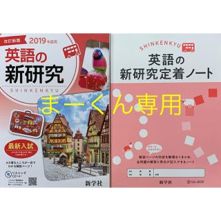 まーくん専用★新学社 新研究★(語学/参考書)