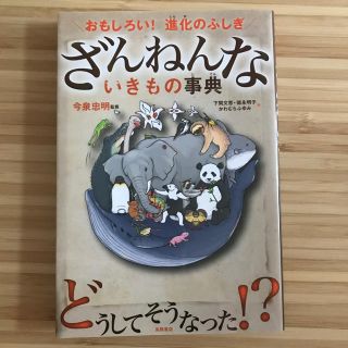 おもしろい! 進化のふしぎ ざんねんないきもの事典(絵本/児童書)