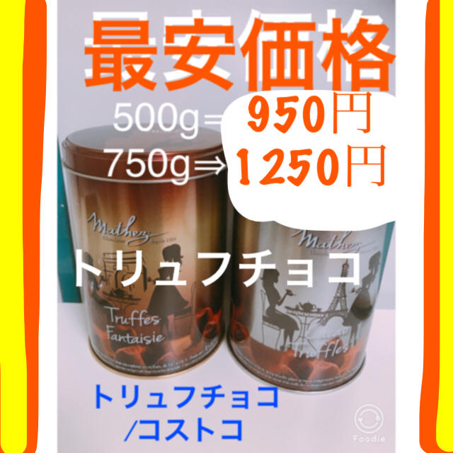 コストコ(コストコ)の口溶け最高！トリュフチョコ/コストコ 食品/飲料/酒の食品(菓子/デザート)の商品写真