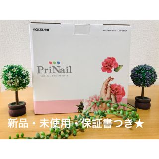 コイズミ(KOIZUMI)の新品未使用！！プリネイル 保証書付き★(ネイル用品)