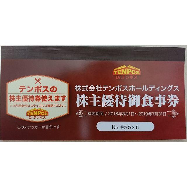 テンポス 株主優待 8000円分(2019年7月末期限)