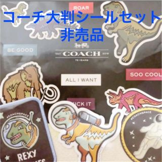 コーチ(COACH)の顧客用DMに同封の非売品☆coach ダイナソー シールセット☆(その他)