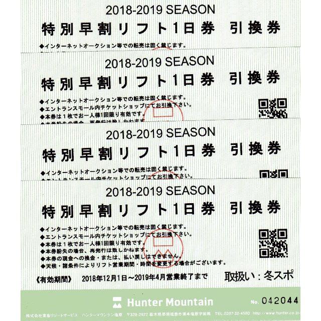 ハンターマウンテンスキー場1日券8枚送料込み施設利用券