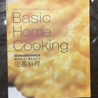 アムウェイ(Amway)の料理本(住まい/暮らし/子育て)