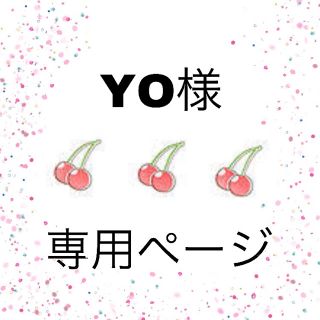 YO様専用ページ(その他)