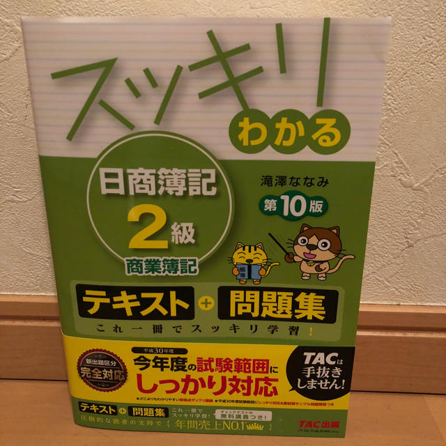 TAC出版(タックシュッパン)の【まるさん専用】スッキリわかる日商簿記2級-商業簿記- エンタメ/ホビーの本(資格/検定)の商品写真