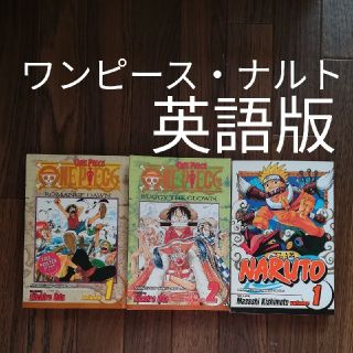 シュウエイシャ(集英社)の英語版　洋書　ワンピース・ナルト(洋書)