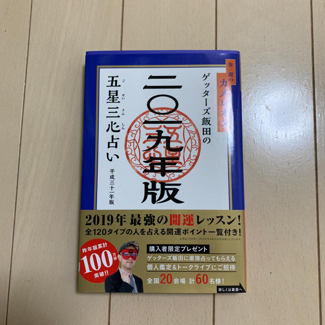 ゲッターズ飯田 金/銀のカメレオン 2019年版 エンタメ/ホビーの本(趣味/スポーツ/実用)の商品写真