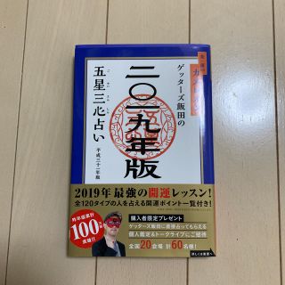 ゲッターズ飯田 金/銀のカメレオン 2019年版(趣味/スポーツ/実用)